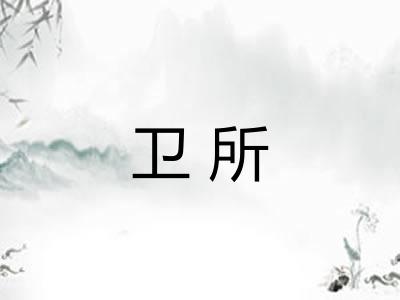 卫所 卫所
