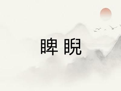 睥睨 睥睨