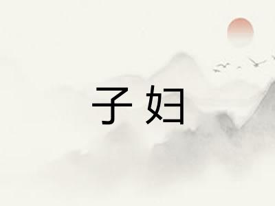子妇