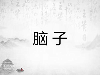 脑子