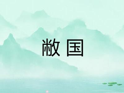 敝国 敝国