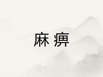 麻痹 麻痹