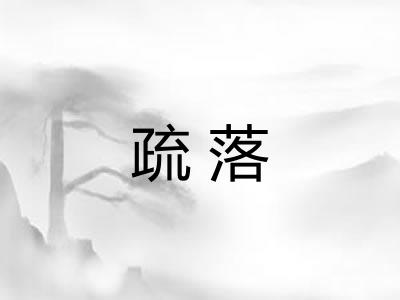 疏落 疏落