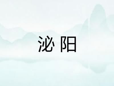 泌阳 泌阳
