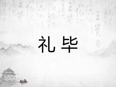 礼毕