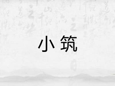 小筑