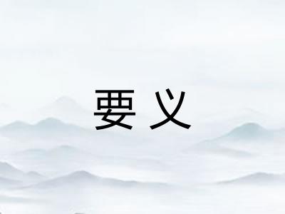 要义