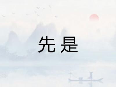 先是 先是