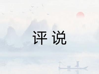 评说 评说