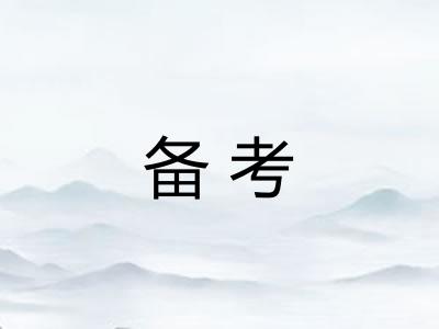 备考 备考