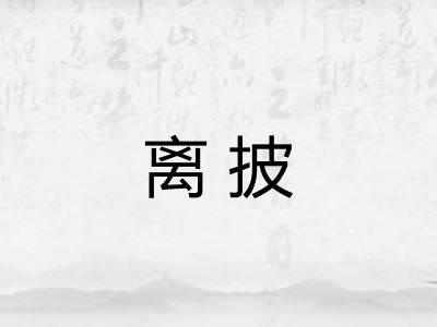 离披