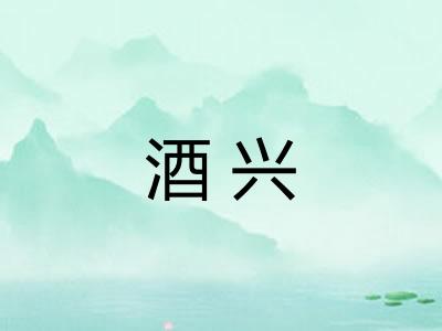 酒兴 酒兴