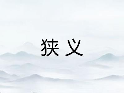 狭义