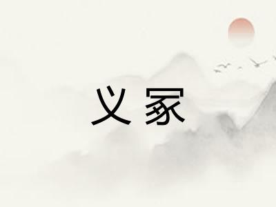 义冢 义冢