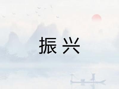 振兴 振兴