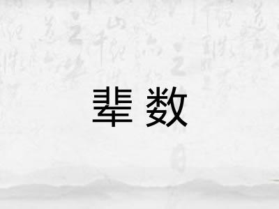 辈数