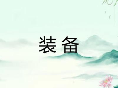 装备
