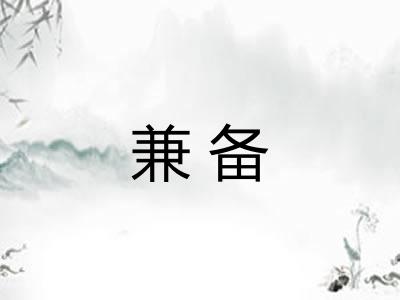 兼备