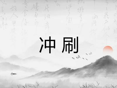 冲刷