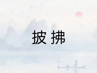 披拂