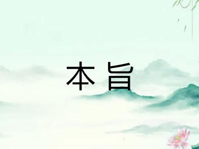 本旨