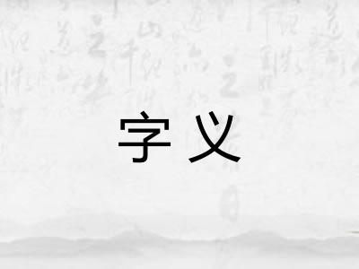 字义