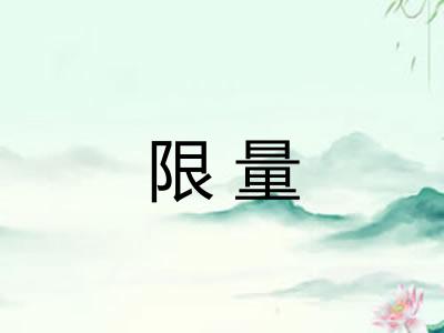 限量 限量