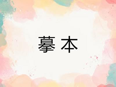 摹本 摹本