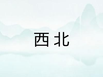 西北