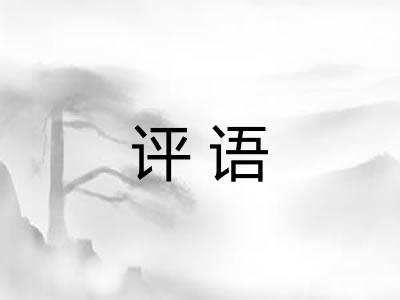评语 评语