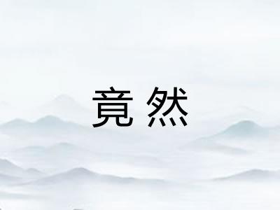 竟然 竟然