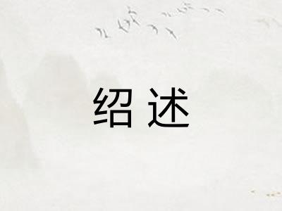绍述 绍述