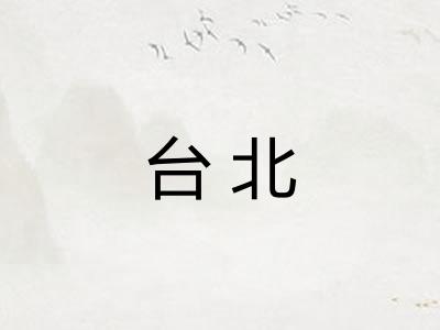 台北