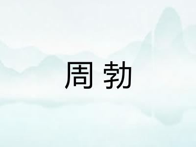 周勃 周勃
