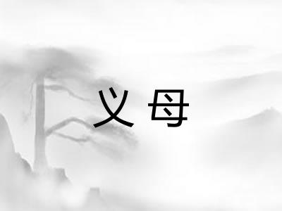 义母
