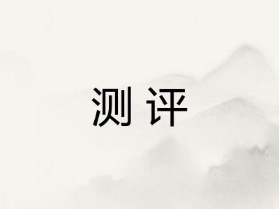 测评