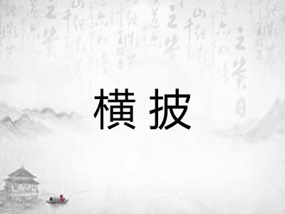 横披
