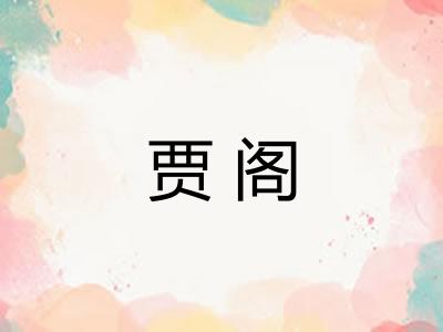贾阁