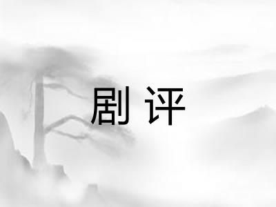 剧评