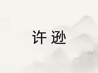 许逊