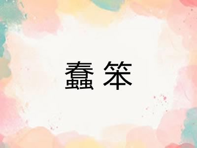 蠢笨