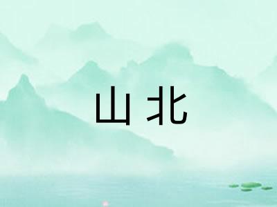 山北