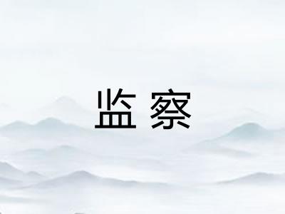 监察