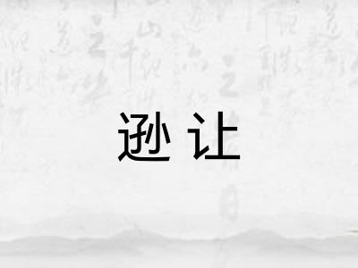 逊让