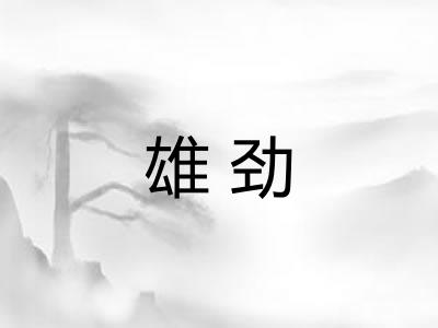 雄劲