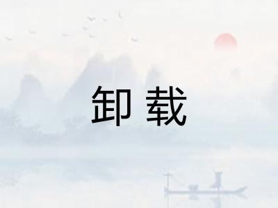 卸载