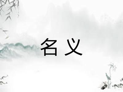名义