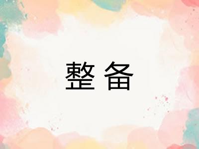 整备 整备