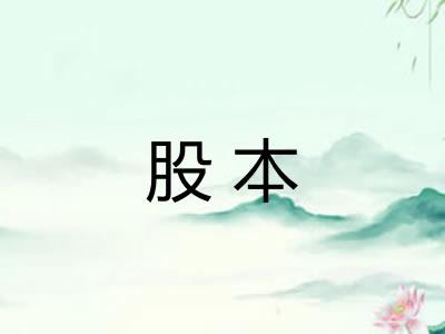 股本