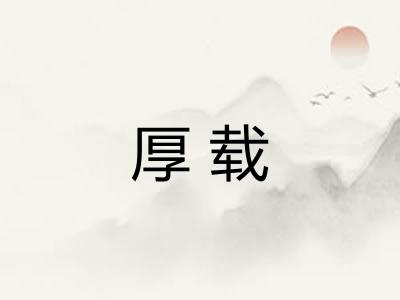 厚载